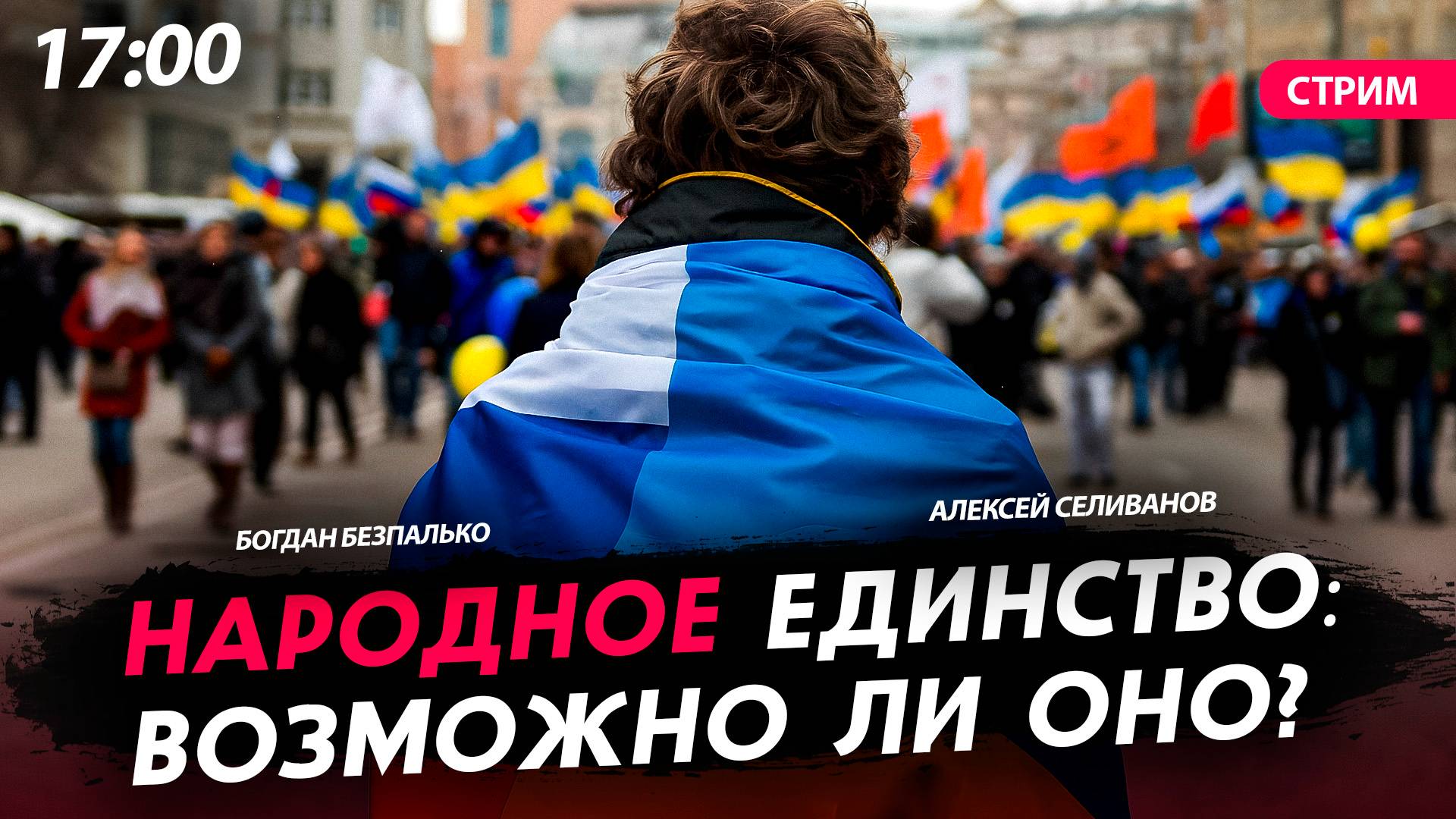 Народное единство: возможно ли оно? [Богдан Безпалько. СТРИМ]