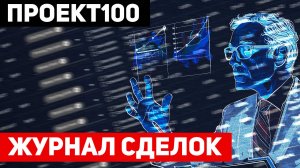 Проект100. Журнал сделок
