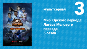 Мир Юрского периода: Лагерь Мелового периода 5 сезон 3 серия (мультсериал, 2022)
