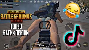 СМЕШНЫЕ моменты в ПУБГ Мобайл | ПАБГ Мобайл WTF | PUBG Mobile FUNNY MOMENTS #1 #pubgmobile