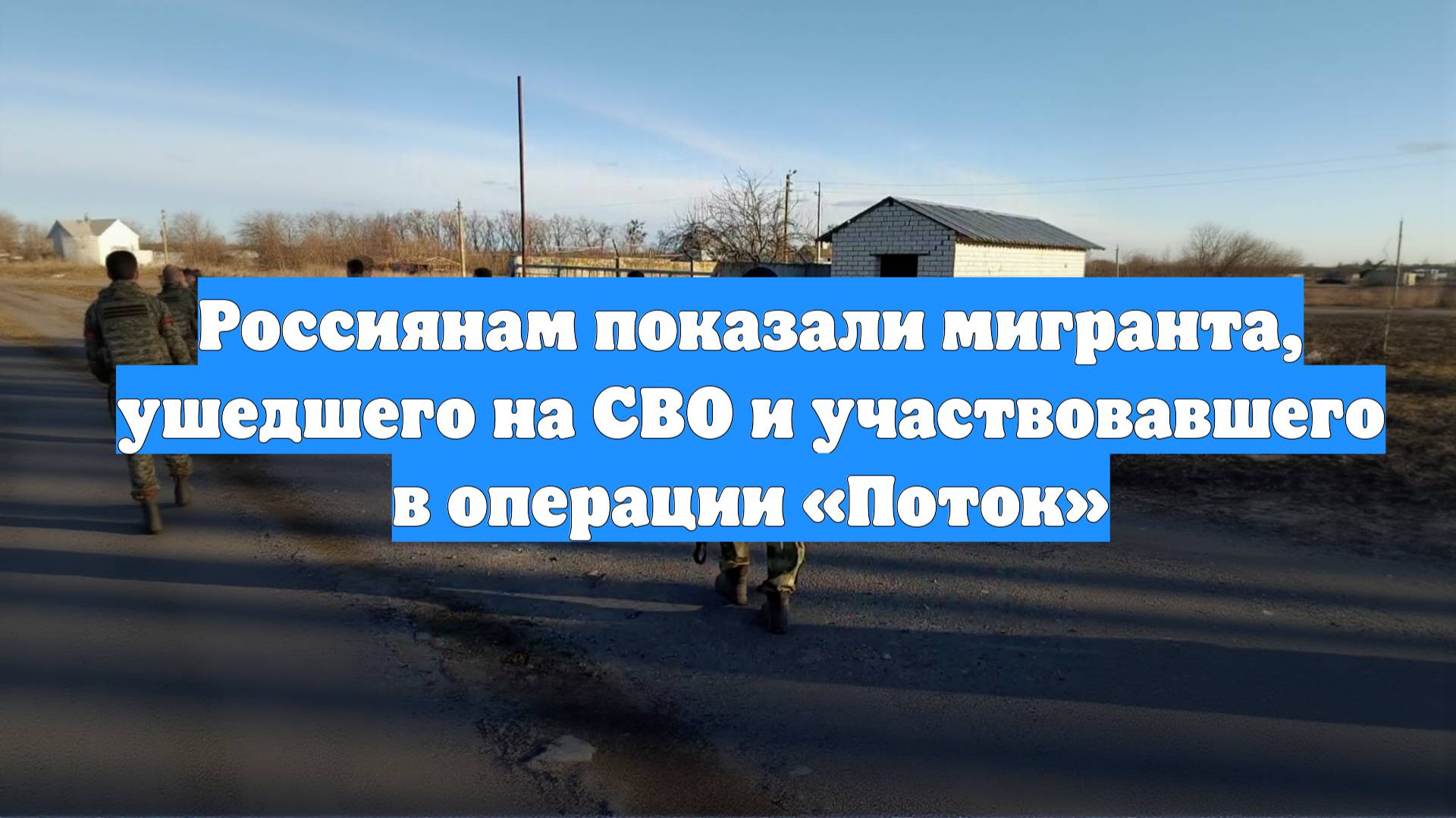 Россиянам показали мигранта, ушедшего на СВО и участвовавшего в операции «Поток»