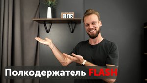 Полкодержатель FLASH