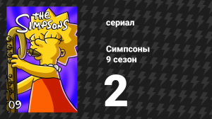 Симпсоны 9 сезон 2 серия «Директор и нищий» (мультсериал, 1997)