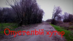 Опустелый хутор | Поездка на коп в Воронежскую область.