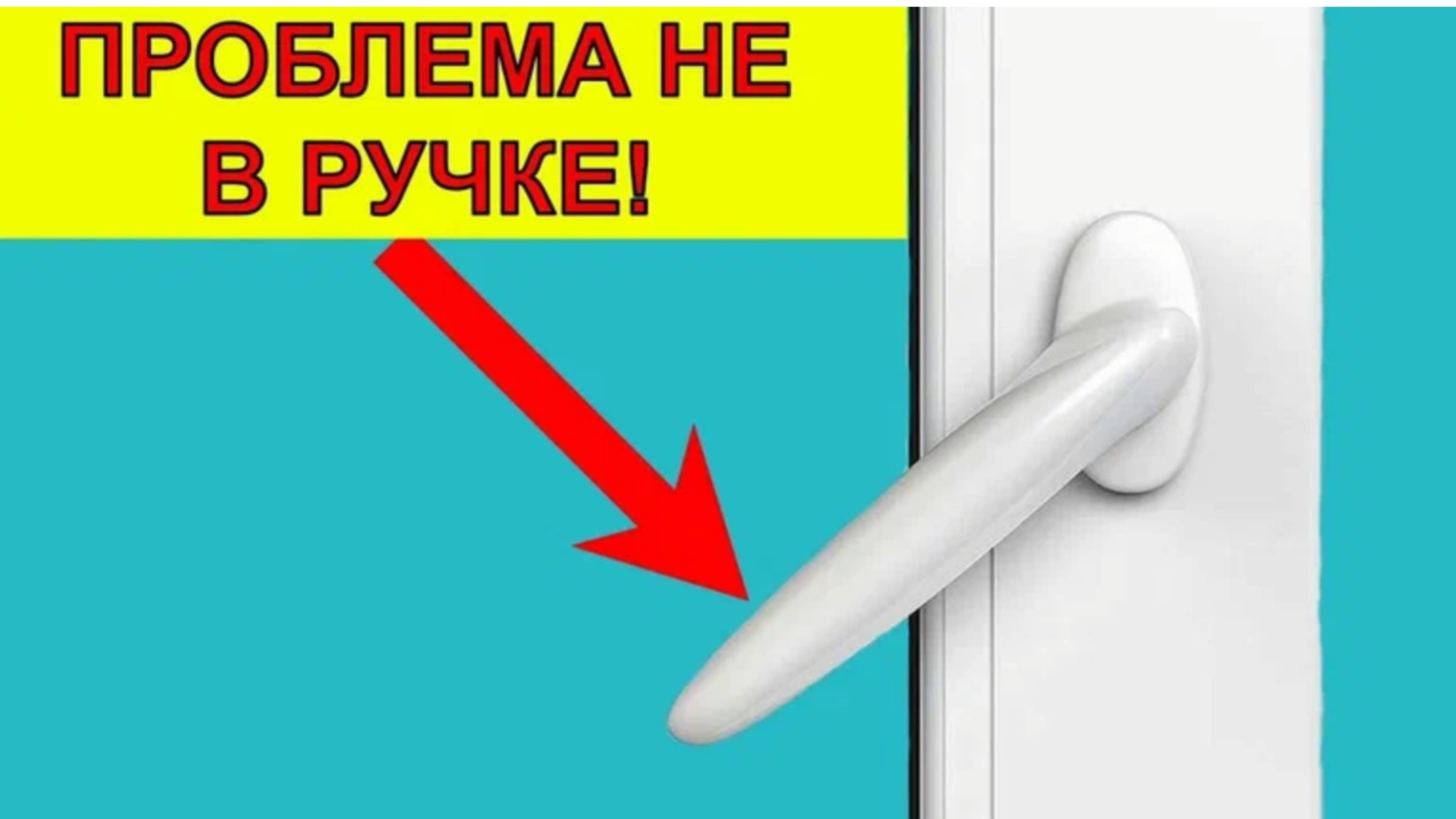 РУЧКА ОКНА НЕ ДОХОДИТ ДО КОНЦА. В ЧЁМ ПРОБЛЕМА? УСТРАНЯЕМ ЛЕГКО И ПРОСТО.