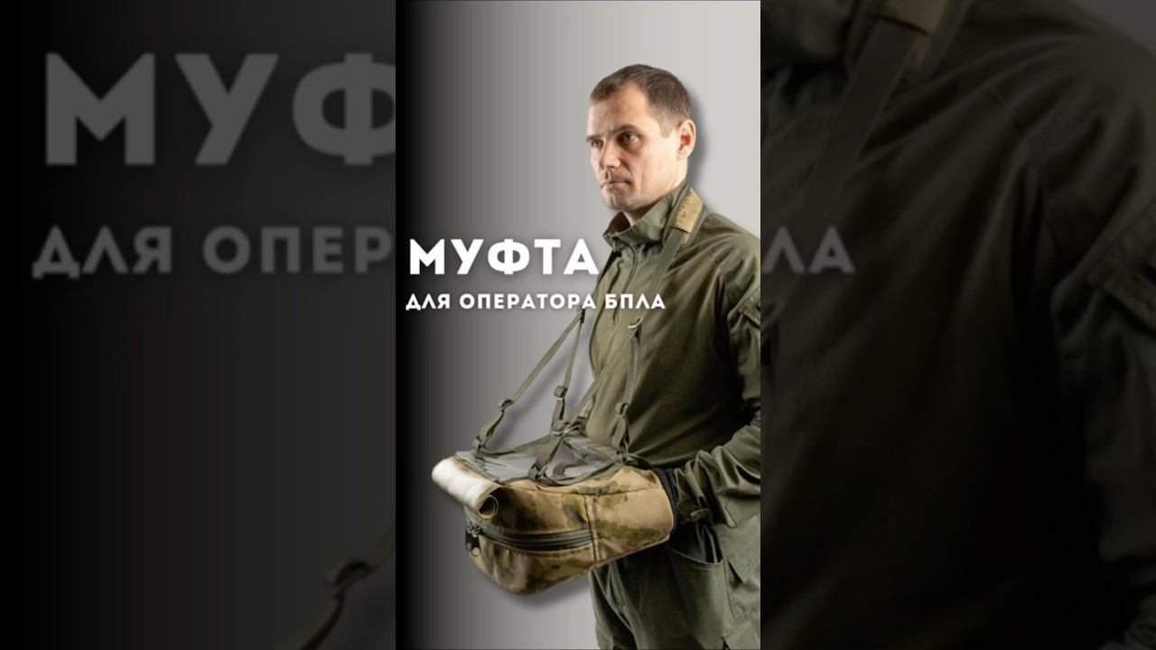 МУФТА ДЛЯ ОПЕРАТОРА БПЛА до - 30 #муфта #тактическоеснаряжение #спецназ #боевойстиль