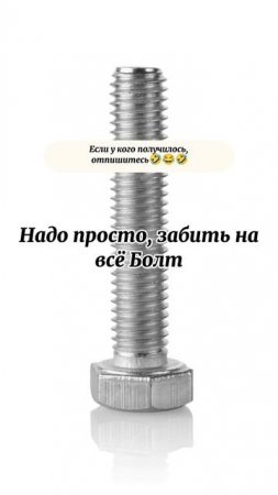 Забей болт #истна #правда #юмор #умора #лайфхак