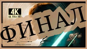 31# ФИНА# ЛSTAR WARS JEDI SURVIVOR(Выживший Джедай) НОВЫЙ ПУТЬ# ПРОХОЖДЕНИЕ