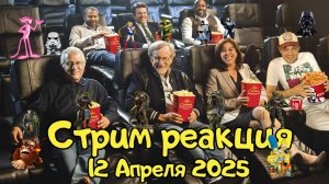 Стрим Реакция 12 апреля / Еш Сереж стрим № 93 #ешсереж