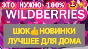 Отличные НОВИНКИ с WILDBERRIES 💯БОЛЬШАЯ РАСПАКОВКА ❤️САМЫЕ удачные находки 👍Товары для дома