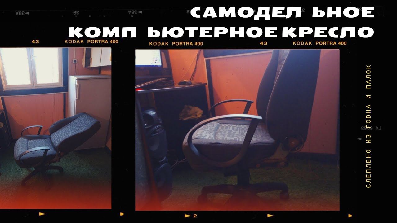 САМОДЕЛЬНОЕ КОМПЬЮТЕРНОЕ КРЕСЛО
