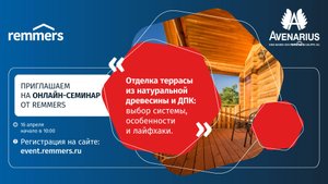 Онлайн-семинар по защите и отделке террас из натуральной древесины и ДПК