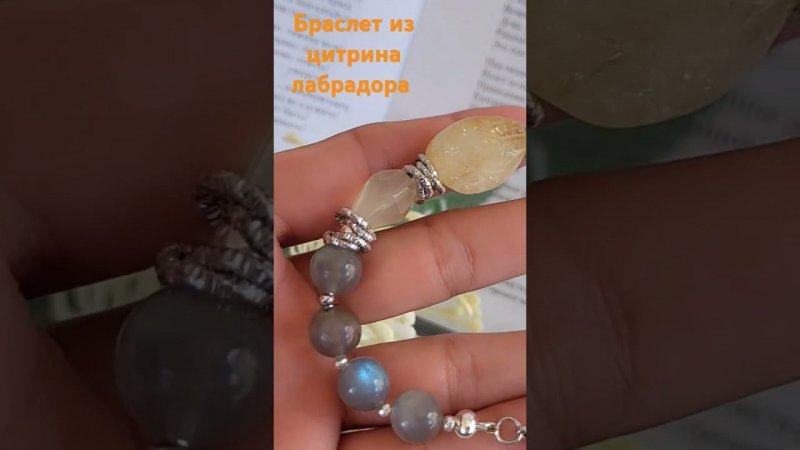 Браслет из цитрина, лабрадора #браслет #украшения #натуральныекамни
