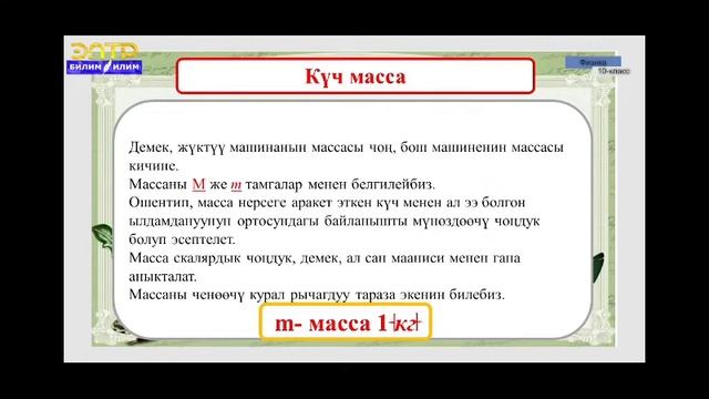 10-класс.Ньютондун закондору.Күч жана масса.
