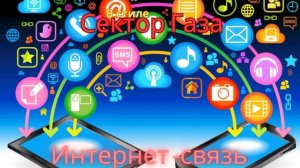В стиле Сектор Газа - Интернет-связь