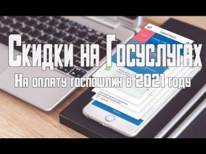 Скидки на госпошлины через Госуслуги в 2021 году