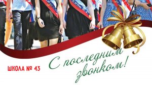 Последний звонок школа 43