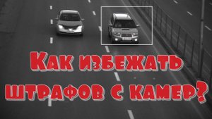 Как не получать штрафы с камер на дорогах?