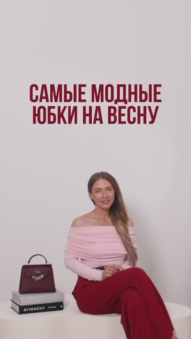 САМЫЕ_МОДНЫЕ_ЮБКИ_НА_ВЕСНУ💐_