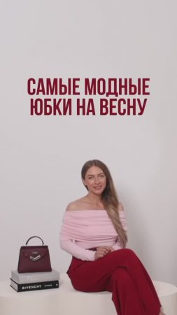 САМЫЕ_МОДНЫЕ_ЮБКИ_НА_ВЕСНУ💐_