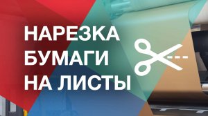 Флатовка - нарезка бумаги на листы