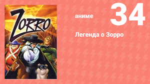 Легенда о Зорро 34 серия (аниме-сериал, 1996)