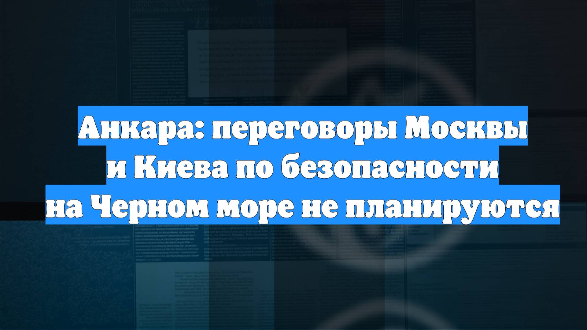 Анкара: переговоры Москвы и Киева по безопасности на Черном море не планируются