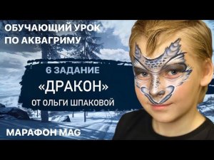 Обучающий урок по аквагриму «Дракон» от Ольги Шпаковой в рамках новогоднего марафона MAG