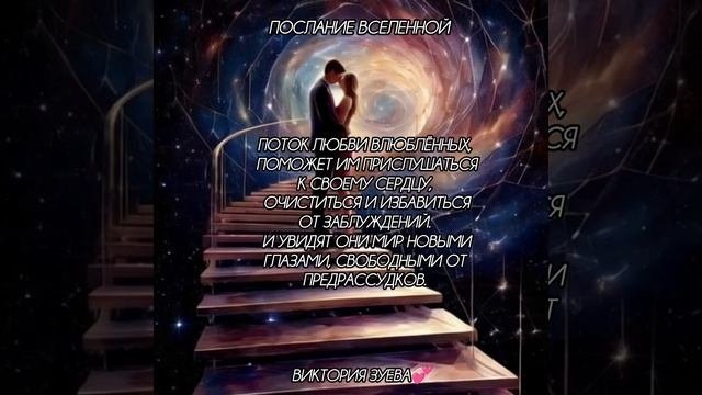 Послание Вселенной