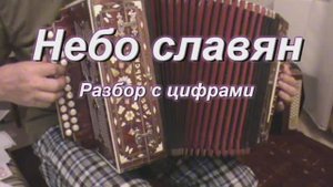 Небо славян. (020 гармонь с цифрами)