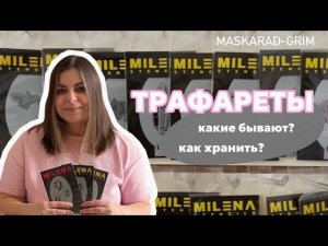 Трафареты. Какие бывают? Как хранить?