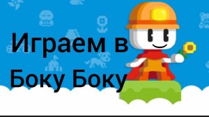 Играем в боку боку Ден19к Жура24к Кореш24к горшок РУ Лапки Кэт Стэндофф2 Тик Так Веля Стэндофф Рутуб