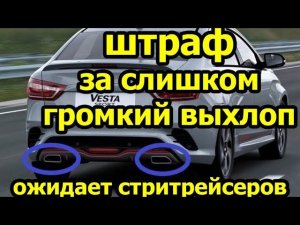 Штраф за громкий звук выхлопа и нарушение покоя граждан