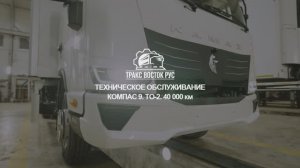 Регламентные работы в рамках тех. обслуживания ТО-2 (40 000 км) грузовых автомобилей Компас 9