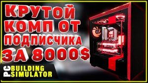 Комп На кастомной Водянке За 8000$ | Песочница PC Building Simulator