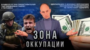 Лицемерие людоловов в Николаеве и месть беспредельщикам из ВСУ в Херсоне. "Зона оккупации"