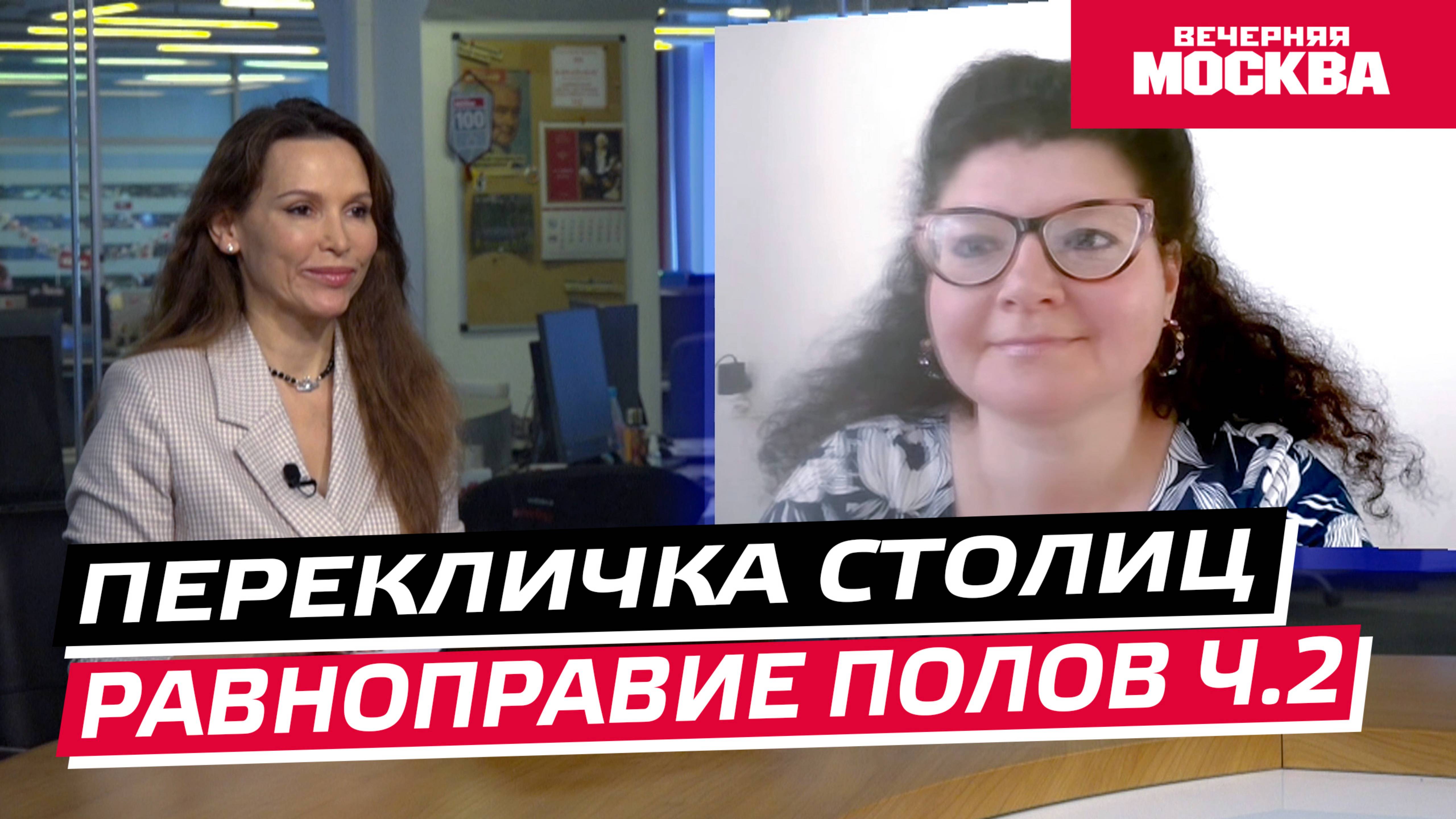 Равноправие полов // Перекличка столиц