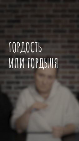 гордость или гордыня?