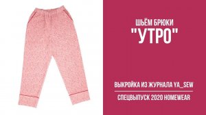 Брюки "УТРО". Журнал "Я шью" № 8_2020