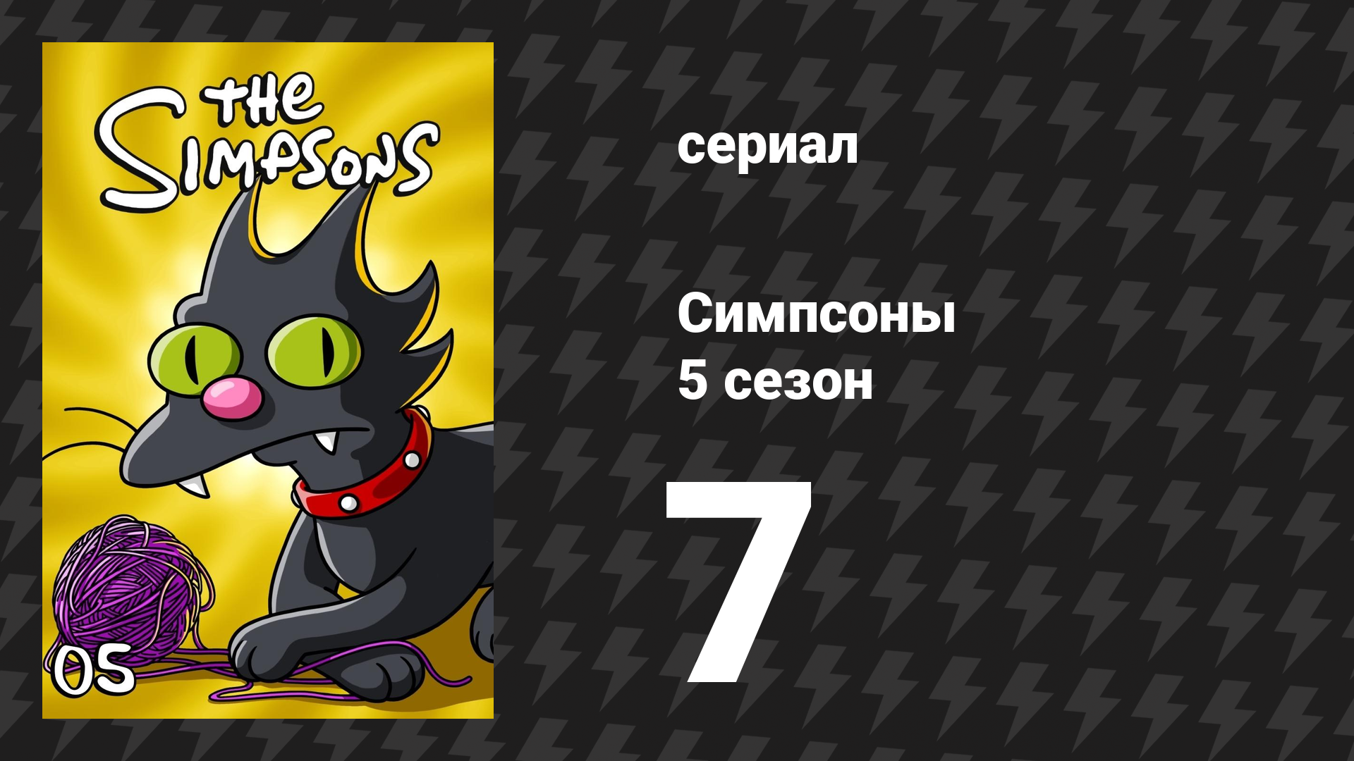 Симпсоны 5 сезон 7 серия «Внутренний ребёнок Барта» (мультсериал, 1993)