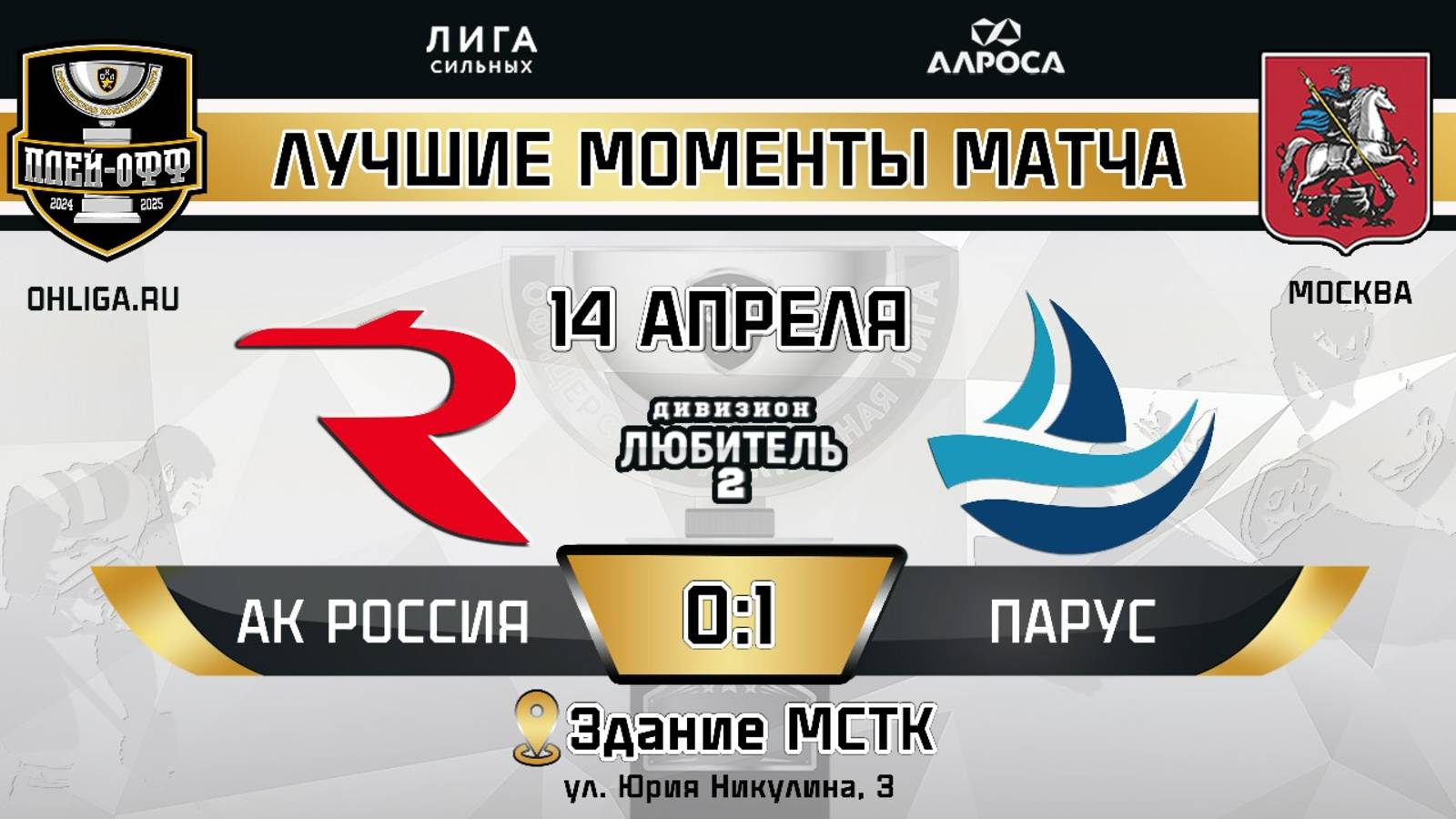 ОБЗОР / АК РОССИЯ - ПАРУС / 14.04.25 / ОХЛ МОСКВА / ДИВИЗИОН ЛЮБИТЕЛЬ 2