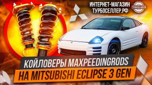 Винтовая подвеска (койловеры) Maxpeedingrods системы фултап для Mitsubishi Eclipse 3g.