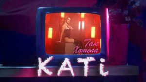 KATi - Так хотела