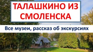 Талашкино из Смоленска. Музеи,экскурсии, мастер-классы.