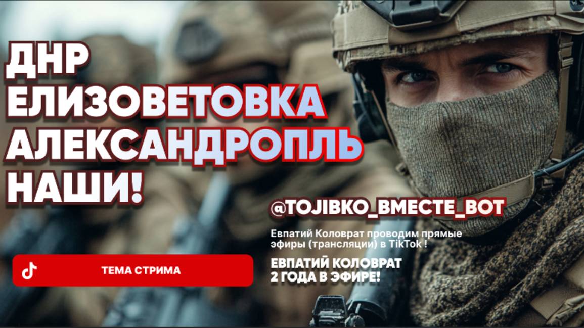 ЕВПАТИЙ КОЛОВРАТ Live Sream ТЕМА СТРИМА: ДНР ЕЛИЗАВЕТОВКА АЛЕКСАНДРОПОЛЬ НАШИ ! смотреть онлайн