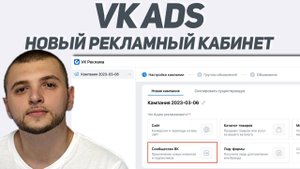 Реклама ВК. Настройка таргета и обзор нового рекламного кабинета ВКонтакте (VK Ads)