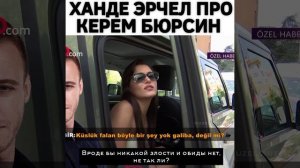 Ханде Эрчел о отношениях с Керемом Бюрсином...🍃