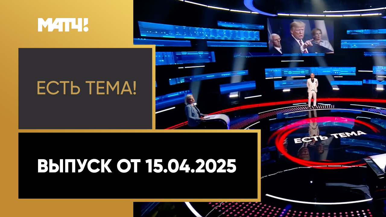 Есть тема. Выпуск от 15.04.2025