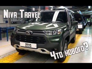 Lada Niva Travel 2021 - цена и все новшества Niva 2 поколения
