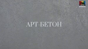 Фактура арт-бетон из декоративной штукатурки. Инструкция по нанесению